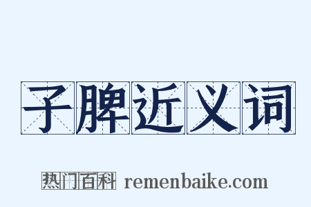 子脾近义词是什么意思的图片